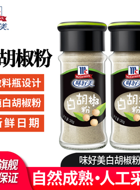 正宗味好美白胡椒粉小瓶家用西餐煲汤调味胡椒粉官方旗舰店同款