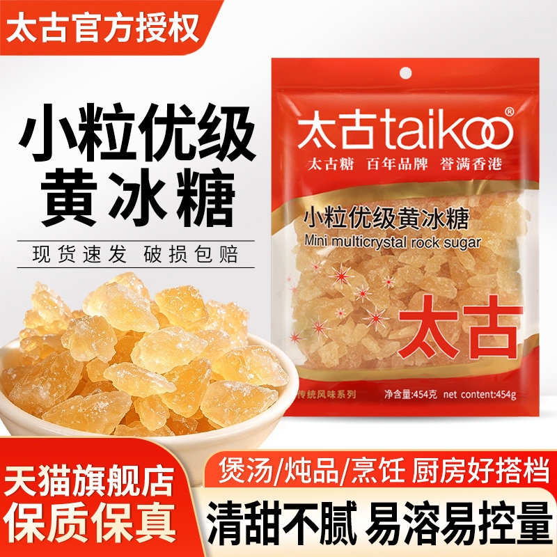 太古小粒优级黄冰糖454g煲汤炖雪梨泡茶调味细白砂糖食用老冰糖碎