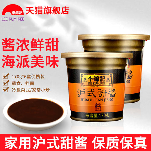李锦记沪式甜酱小包装家用甜面酱
