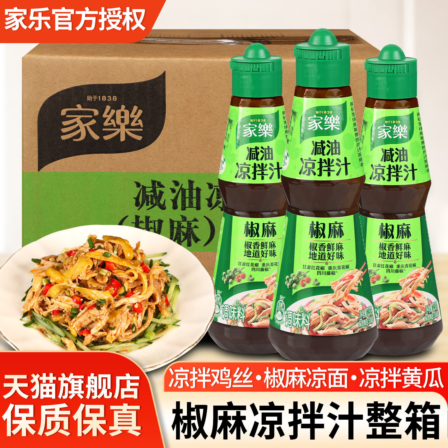 家乐减油凉拌汁椒麻味拌凉面麻酱图片