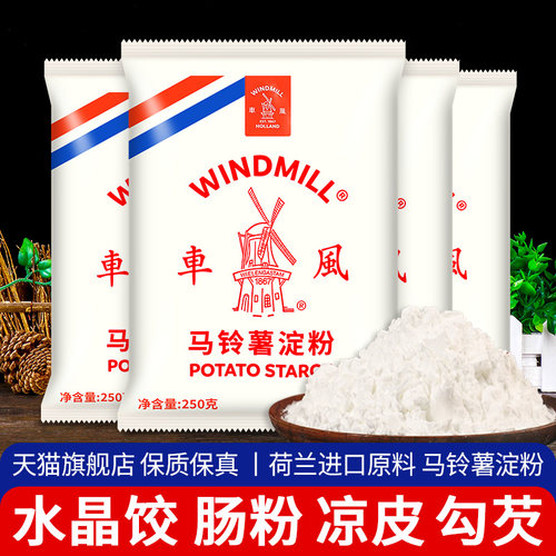 风车牌纯马铃薯淀粉土豆生粉肠粉