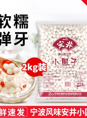安井小圆子2kg商用宁波糯米小汤圆元宵速冻无馅桂花酒酿醪糟丸子