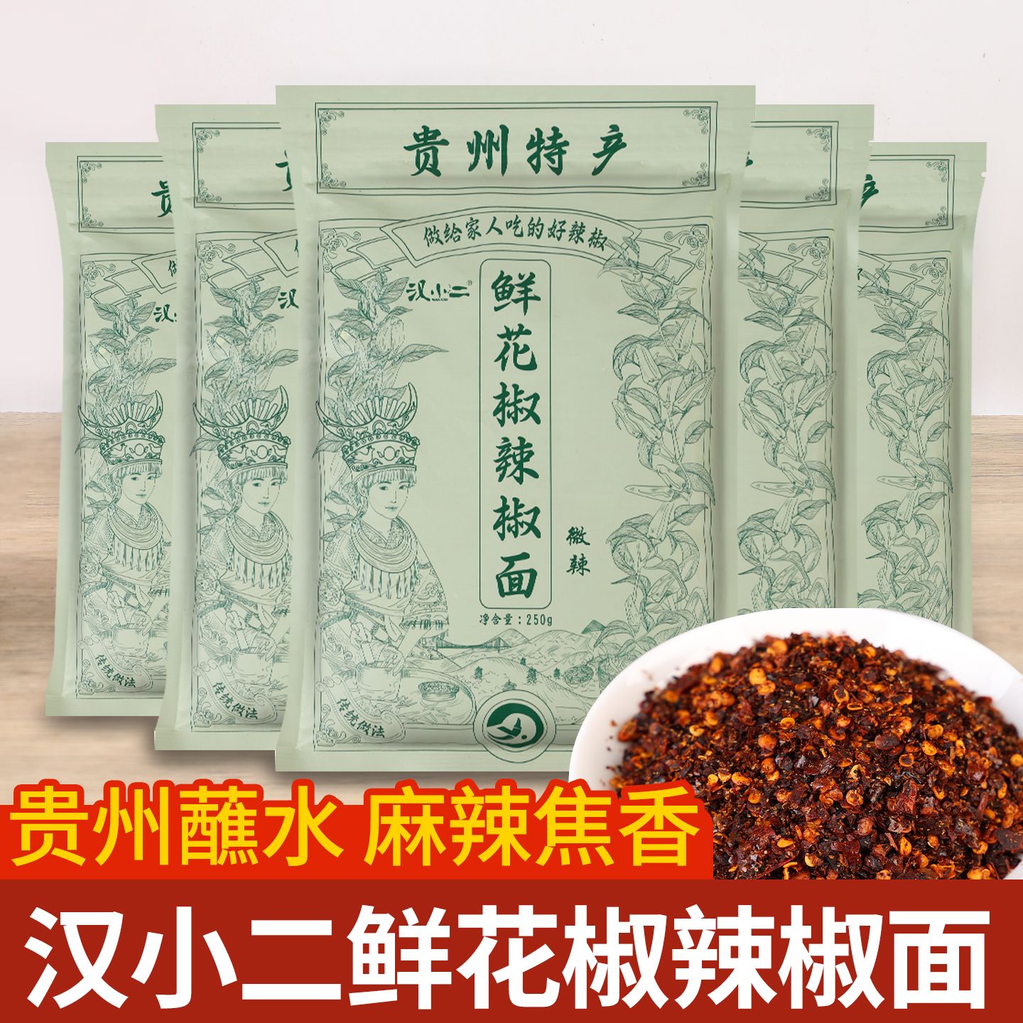 汉小二鲜花椒辣椒面贵州蘸水