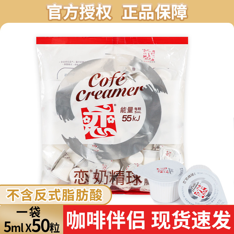 恋牌奶精球5ml*50粒小包装奶包炼奶糖包奶球植脂咖啡伴侣恋奶油球