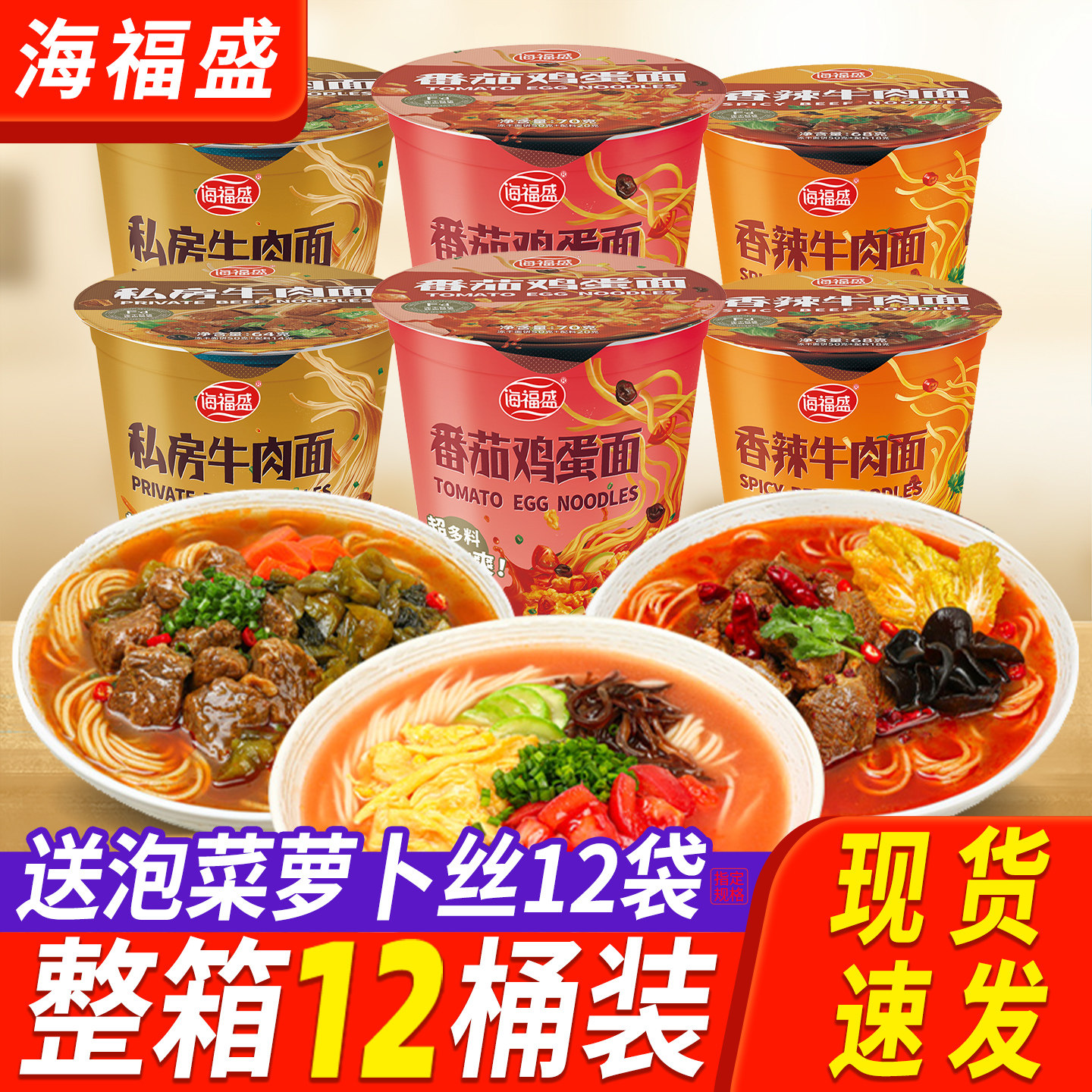 海福盛方便面冻干面番茄鸡蛋面桶装整箱宿舍速食冲泡夜宵免煮泡面