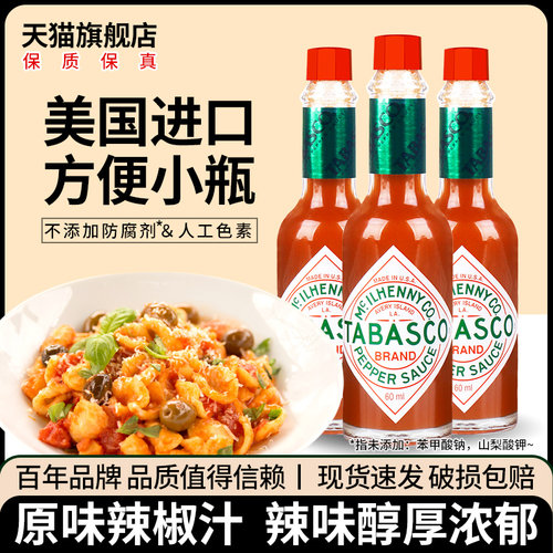 tabasco美国低脂原味意面辣椒仔