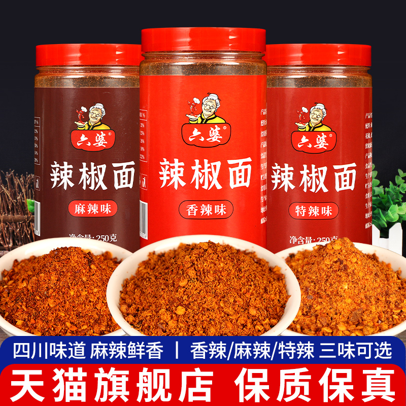 六婆辣椒面250g瓶装四川香辣麻辣特辣烧烤调味料火锅烤肉干碟蘸料