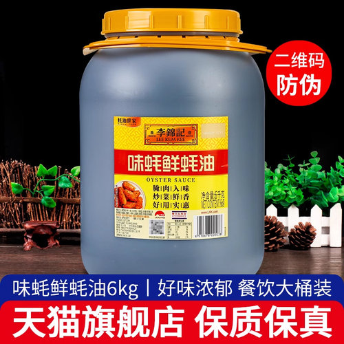 李锦记味蚝鲜蚝油6kg大桶装