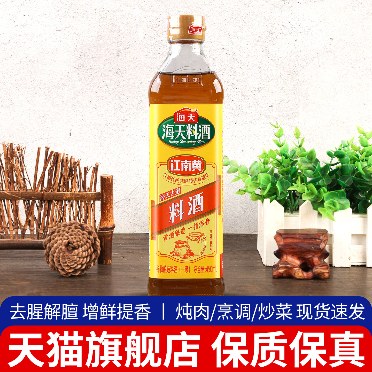 海天古道料酒450ml去腥解膻料酒