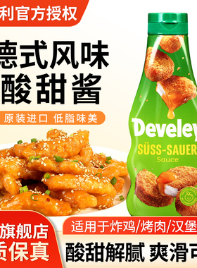 Develey德维利牌酸甜酱250ml德国进口薯条汉堡烧鹅果酱炸鸡块蘸酱