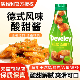 Develey德维利牌酸甜酱250ml德国进口薯条汉堡烧鹅果酱炸鸡块蘸酱