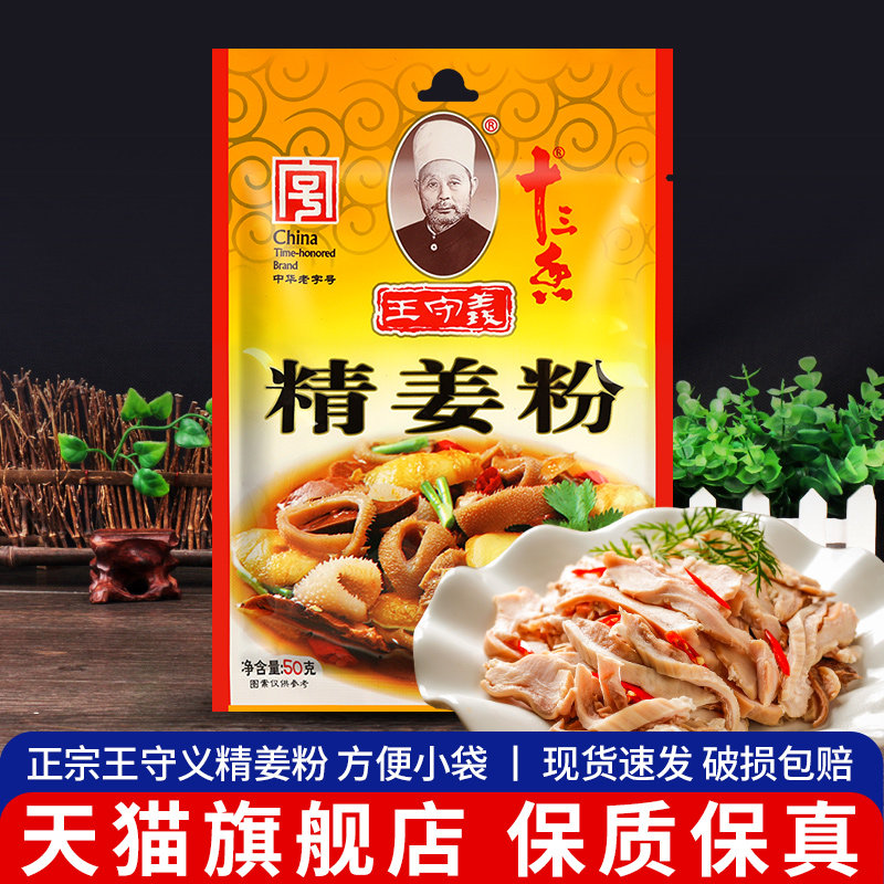 王守义十三香精姜粉50g小包袋装食用纯干生姜粉炒菜炖汤调料家用