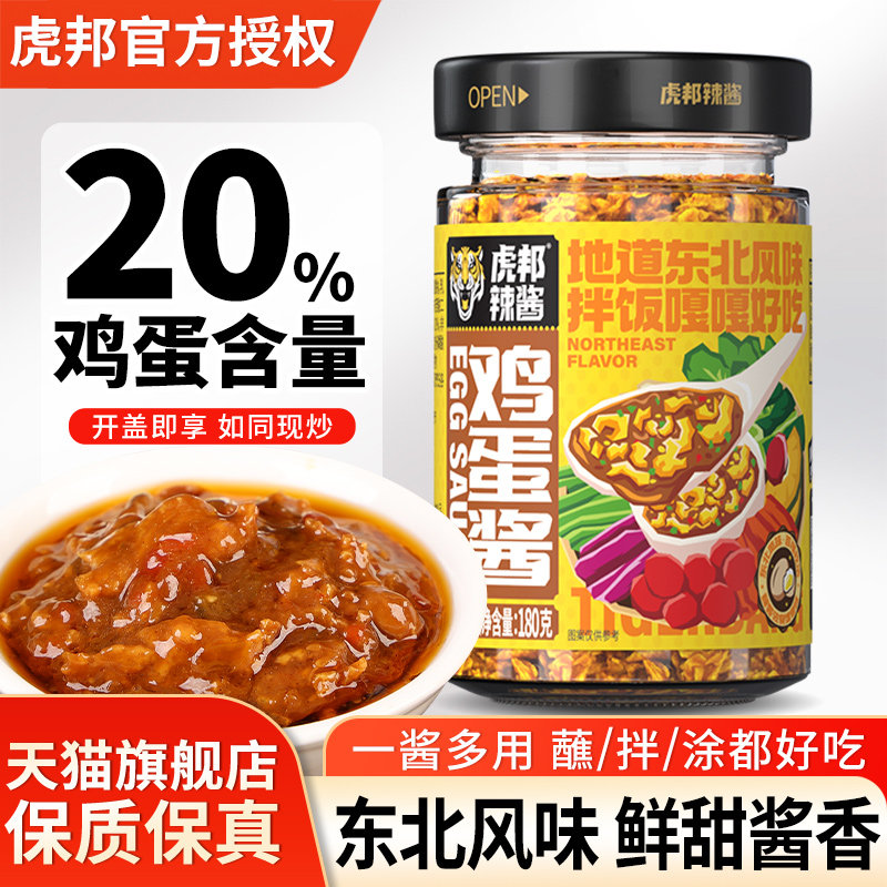 正宗虎邦鸡蛋酱180g东北风味辣酱拌面蘸酱菜饭包调味辣酱熟黄豆酱,粮油调味/速食/干货/烘焙,下饭/拌饭酱/拌饭料,淘宝优惠券,粉丝福利购,淘宝优惠卷