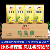 旗舰店妙多榴莲酱商用500g 12包 甜品糕点馅料榴莲泥烘焙披萨酱专