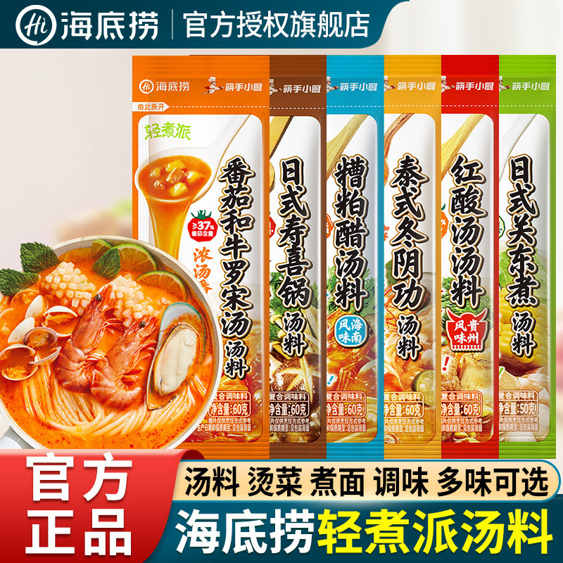 海底捞轻煮派汤料番茄罗宋汤日式寿喜烧关东煮底料红酸汤糟粕醋汤