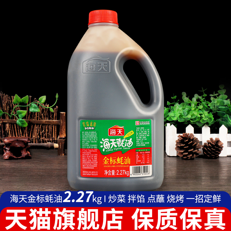 旗舰店海天金标蚝油2.27kg家用大桶装耗油勾芡拌面炒菜腌肉烧烤火