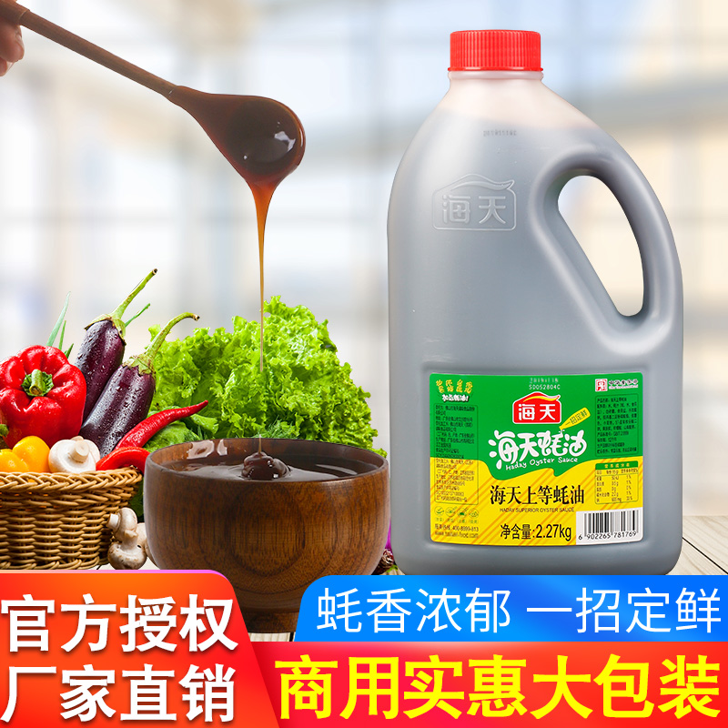 正宗海天上等蚝油2.27kg 家用耗油旗舰店商用大桶装蚝汁火锅蘸料