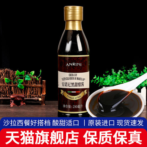 .安诺尼黑甜醋酱250ml 意大利进口凉拌用浓稠黑醋酱Balsamic sauc