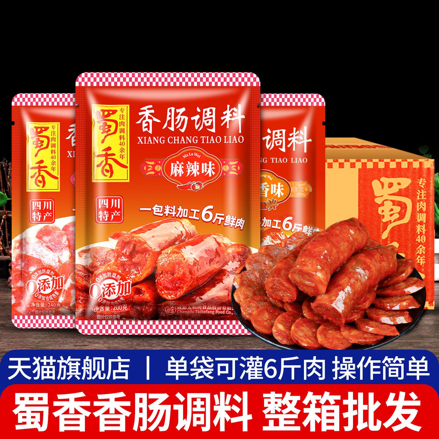 【新货】蜀香香肠调料多口味