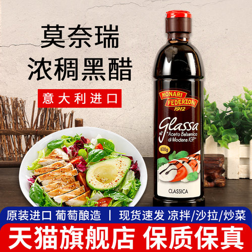 意大利进口莫奈瑞浓稠黑醋酱调味