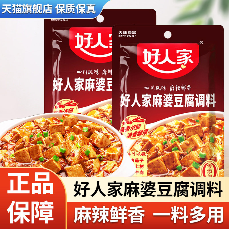 正宗好人家麻婆豆腐调料包四川水煮肉片肉末茄子家用料理调味料包