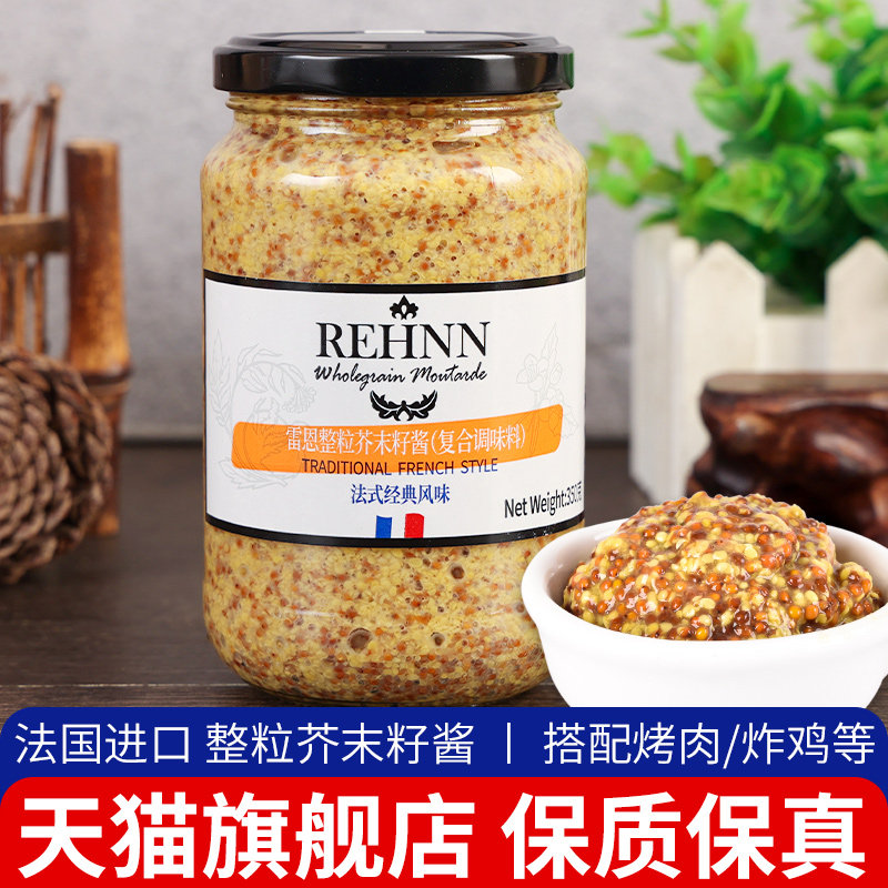 雷恩整粒芥末籽酱350g商用烘焙汉堡沙拉酱法国进口大藏粗粒芥末酱