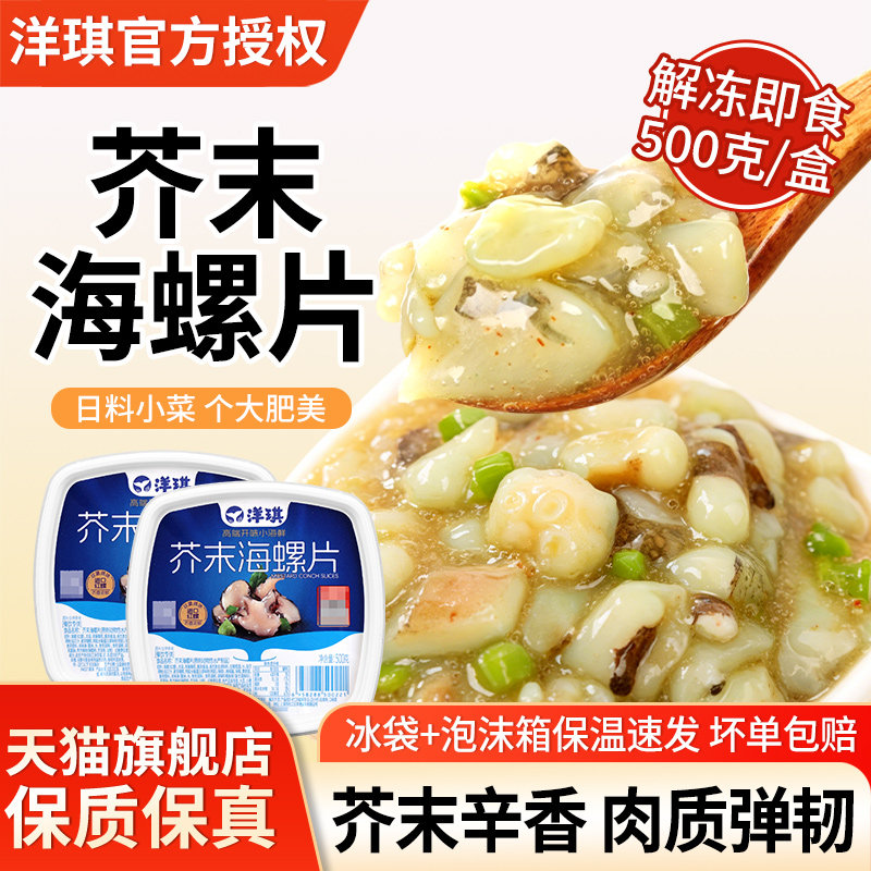 洋琪食品芥末海螺片寿司即食螺肉图片