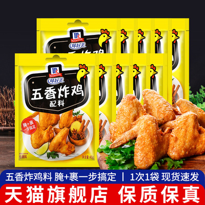 味好美五香炸鸡裹粉45g*10袋炸鸡翅配料烧烤肉腌制调料家用腌制料