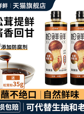 松鲜鲜金标松茸鲜酱油0添加防腐剂一品鲜490ml家用清蒸生抽旗舰店