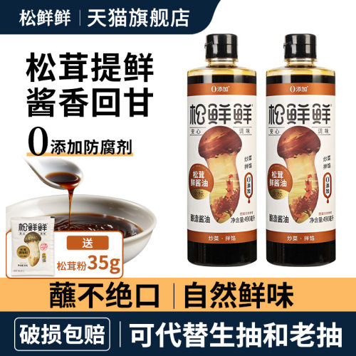 松鲜鲜金标松茸鲜酱油0添加防腐剂一品鲜490ml家用清蒸生抽旗舰店 - 封面