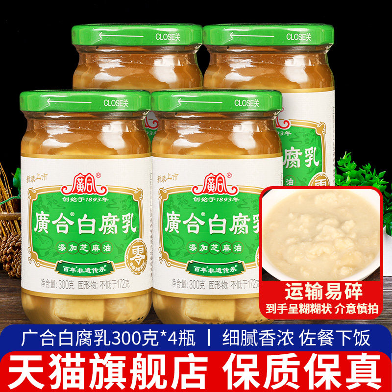 正宗广合白腐乳300g*4瓶拌面拌饭吃粥佐餐下饭菜广东特产霉豆腐乳