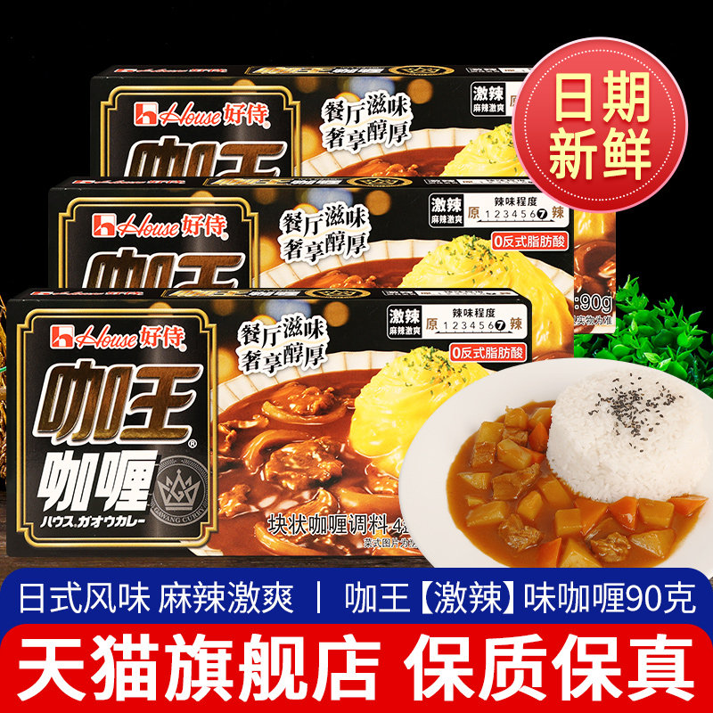 好侍咖王咖喱块激辣3盒家用日式速食嘎哩鸡肉牛肉咖喱鱼蛋料理包