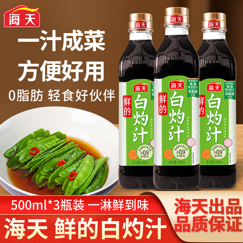 海天鲜的白灼汁家用酱油清蒸凉拌