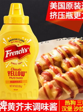 纷乐旗黄芥末酱226g进口美式热狗汉堡沙拉三明治french旗牌芥黄酱