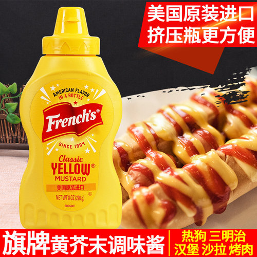 进口纷乐旗美式黄芥末酱热狗汉堡