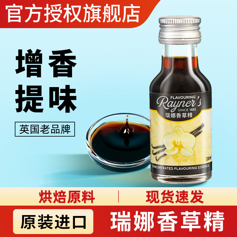 进口瑞娜香草精28ml瓶装家用蛋糕烘焙香精冰淇淋甜点专用增香原料