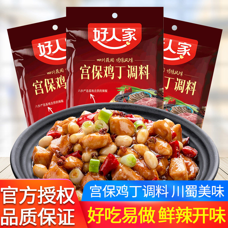 好人家宫保鸡丁酱调料包80g*3袋 家用川菜宫爆鸡丁酱料调料炒菜料