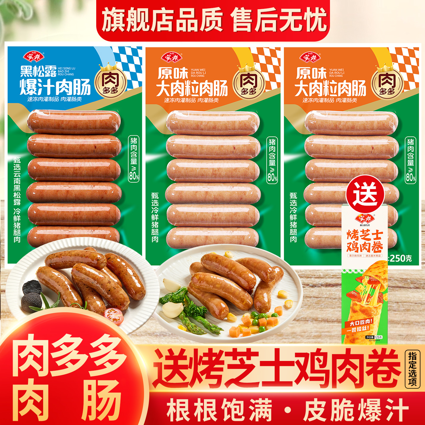 安井原味大肉粒黑松露爆汁烤肠