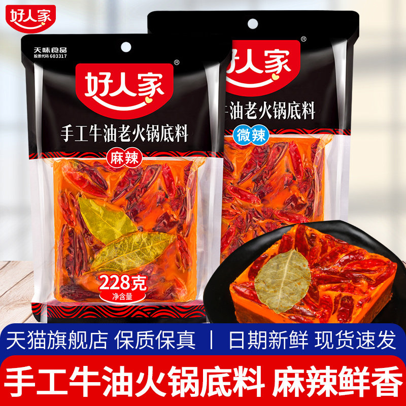 四川特产好人家老火锅底料228g手工牛油麻辣烫串串重庆家用麻辣料