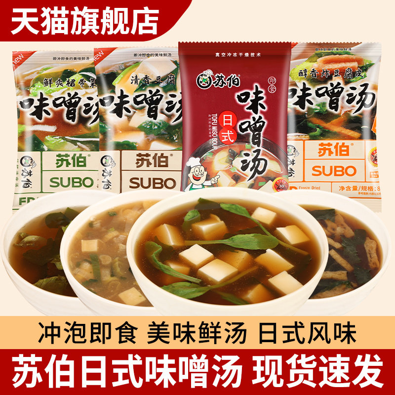 苏伯日式味噌汤小包装豆腐裙带菜速溶汤冲泡即食冻干味增汤速食汤