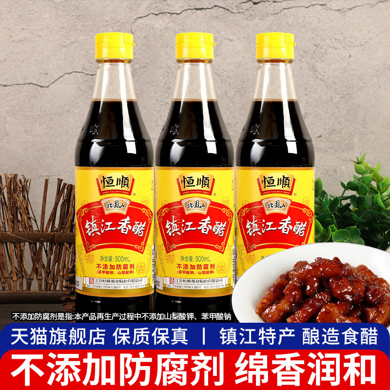 正品恒顺镇江香醋500ml*3瓶 家用凉拌烹饪蘸水饺醋粮食酿造食用醋