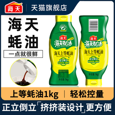 &海天蚝油挤挤瓶装1kg 官方挤压装小瓶家用炒菜上等耗油蚝汁旗舰