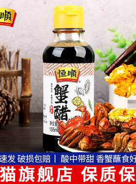 恒顺蟹醋155ml小瓶 7瓶包邮 酿造食用醋螃蟹大闸蟹蘸食海鲜调味醋