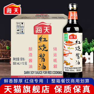 海天红烧酱油500ml 12瓶商用厨房调味料炒菜炖肉卤味上色老抽酿造