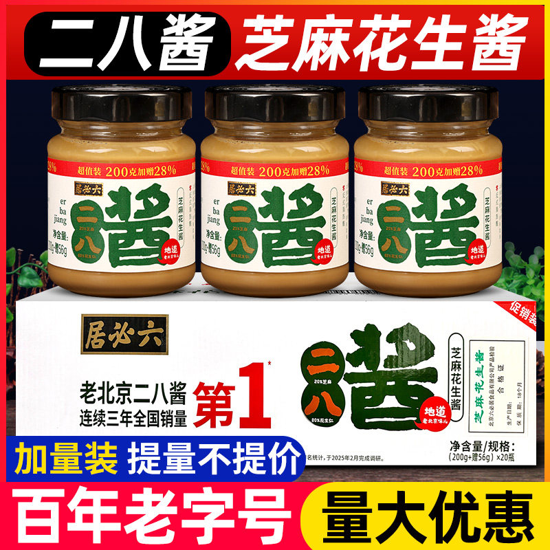 六必居二八花生芝麻酱256g*20 老北京国营28酱热干面酱凉皮麻酱汁