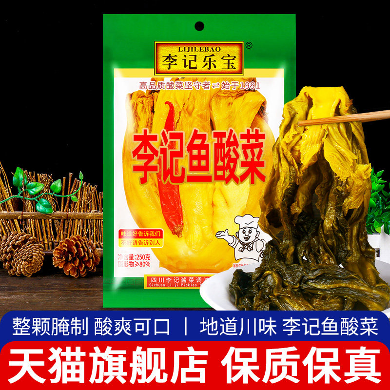 正宗李记乐宝李记鱼酸菜250g 5袋包邮 四川老坛泡菜酸菜鱼酸菜料