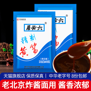 旗舰正宗六必居精制黄酱300g拌杂酱面酱干黄豆酱老北京炸酱面专用