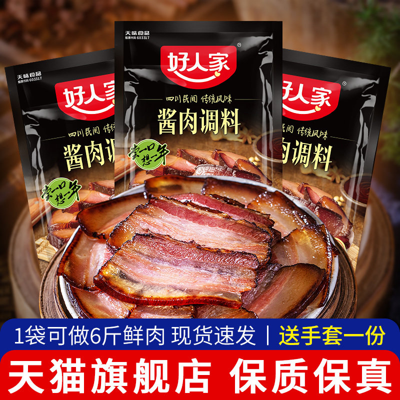 四川好人家酱肉调料300g*3袋家用太白酱肉料老腊肉腌肉调味粉料包,粮油调味/速食/干货/烘焙,酱类调料,淘宝优惠券,粉丝福利购,淘宝优惠卷