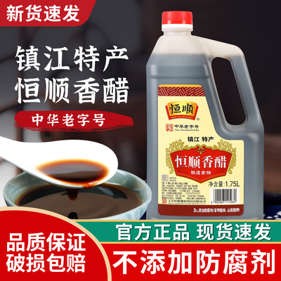 旗舰店正宗恒顺香醋酿造镇江特产家用食用商用醋老陈醋米小瓶官方