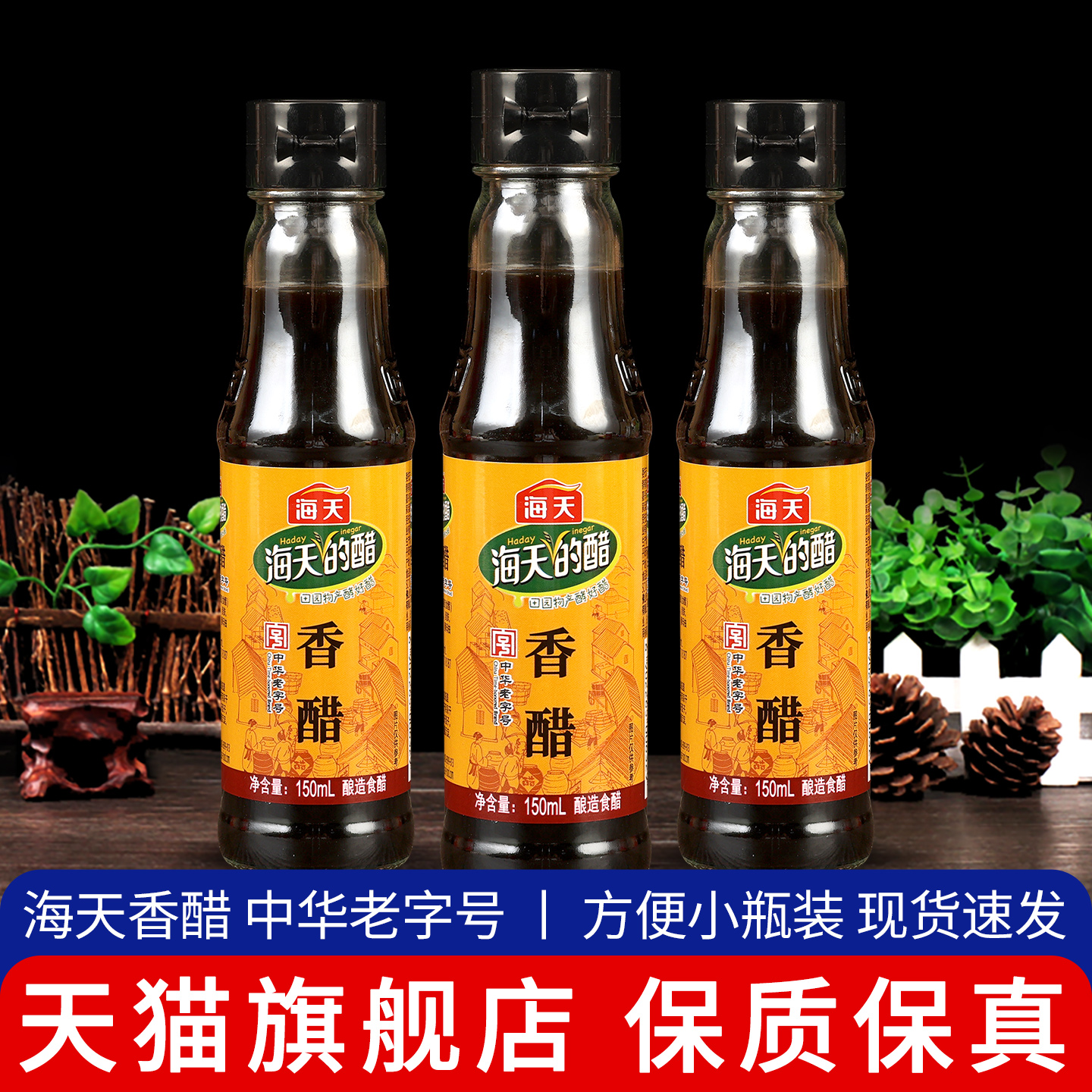 旗舰店海天香醋150ml 小瓶家用蘸饺子凉拌醋炒菜酿造酱油食用醋调